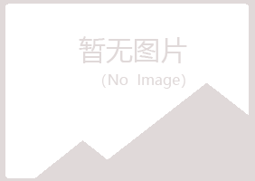 锡林郭勒如柏美容有限公司